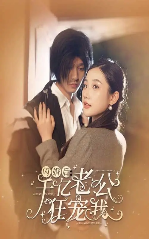 闪婚后千亿老公狂宠我：这宠溺甜到掉牙，看完直呼再来亿遍！