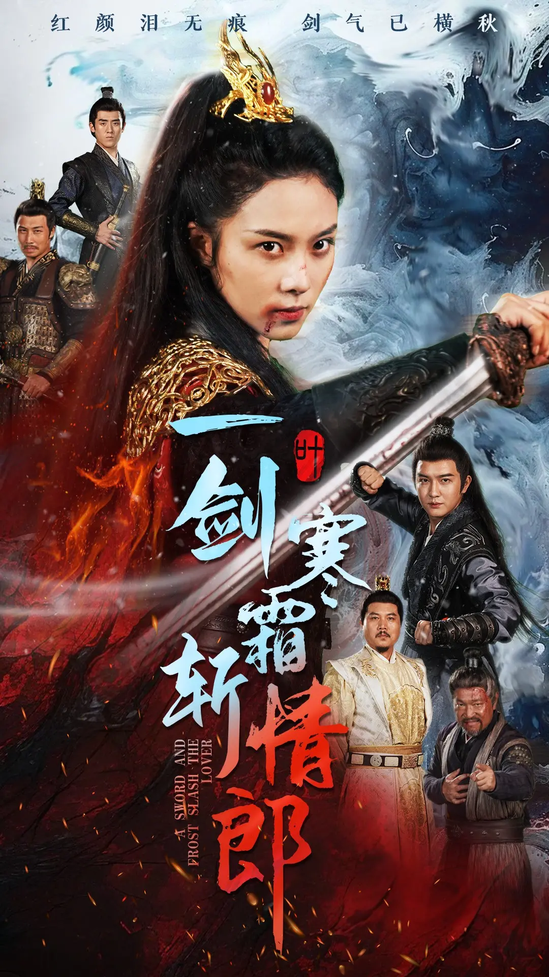 《一剑寒霜斩情郎》：爱恨纠缠的武侠虐恋，这份勇气你敢接吗？