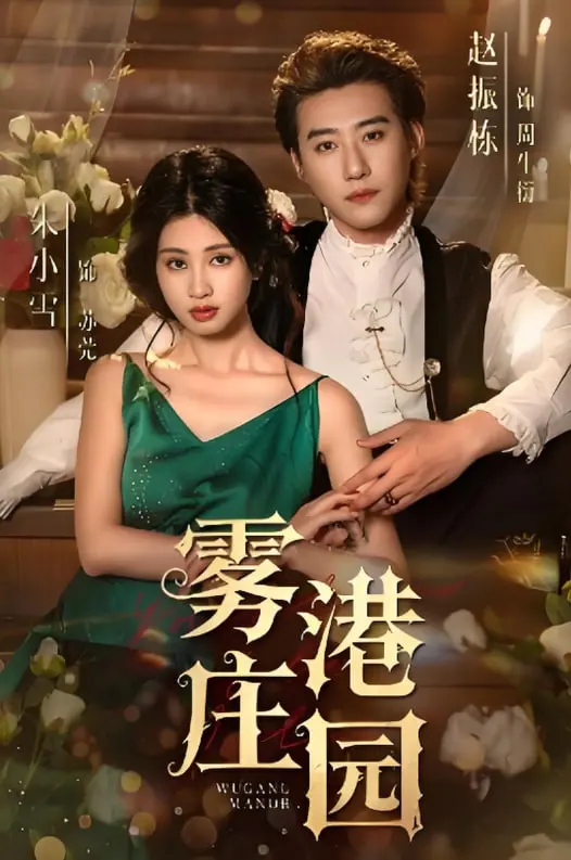 《雾港庄园》：惊悚悬疑还是情感纠葛？这“妈咪火辣辣”的剧情，看得我心痒痒！