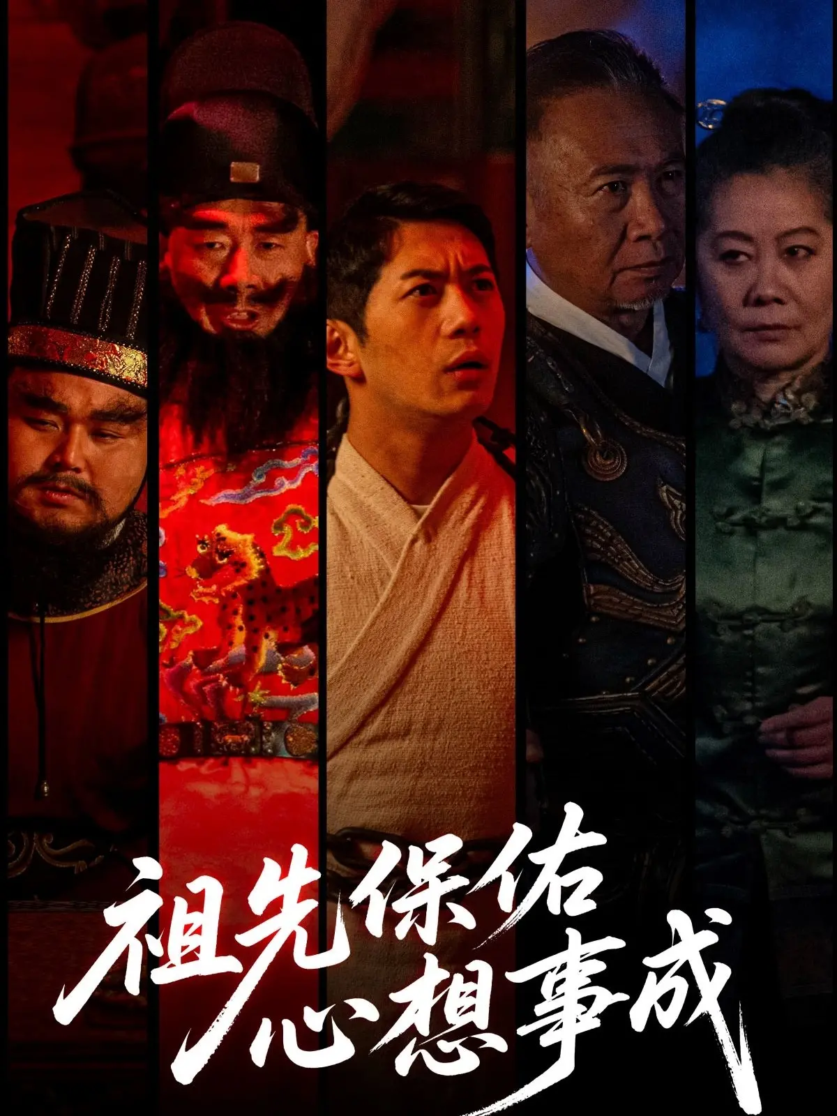 《祖先保佑心想事成》：看完笑到头掉！这奇葩家庭的闹剧绝了！