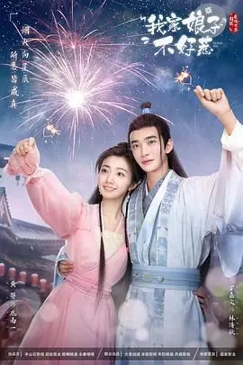 《我家娘子惹不起》：古代版“男人爽剧”？看完直呼过瘾，这娘子也太飒了吧！