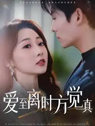 爱至离时方觉真：错过的爱意，悔恨的泪水，一段凄美动人的爱情挽歌！