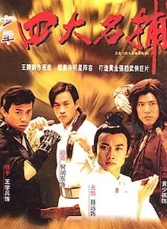 《四大名捕斗将军》：古装悬疑？打斗辣眼！这‘辞金阙’也救不了这烂摊子！