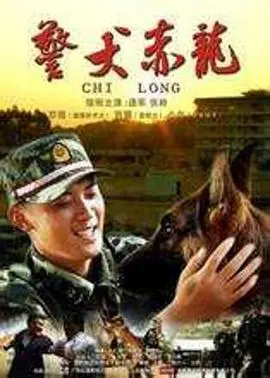 《警犬赤龙》：硬核警匪片？还是披着警犬外衣的《谋爱上瘾》？看得我一脸问号！